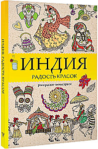 Indija. Prieka krāsas. Krāsojamā grāmata pret stresu
