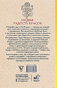 Indija. Prieka krāsas. Krāsojamā grāmata pret stresu