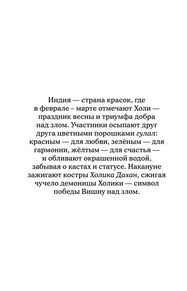 Indija. Prieka krāsas. Krāsojamā grāmata pret stresu