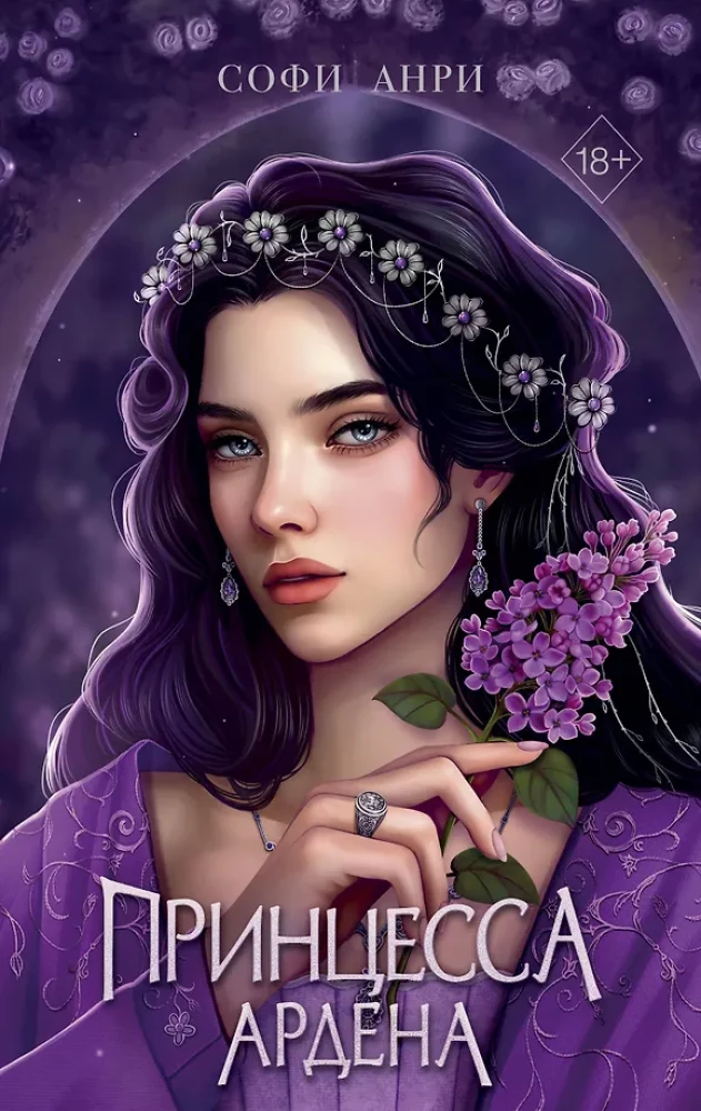 Games of Kings. Princess Arden