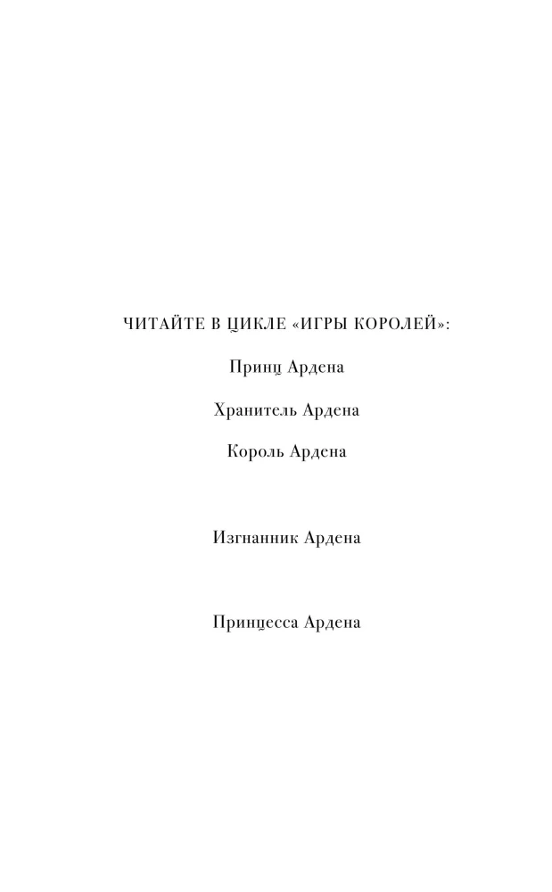 Games of Kings. Princess Arden