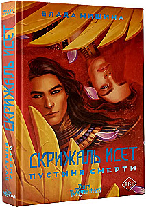 The Tablet of Iset. The Desert of Death