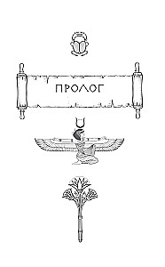 The Tablet of Iset. The Desert of Death