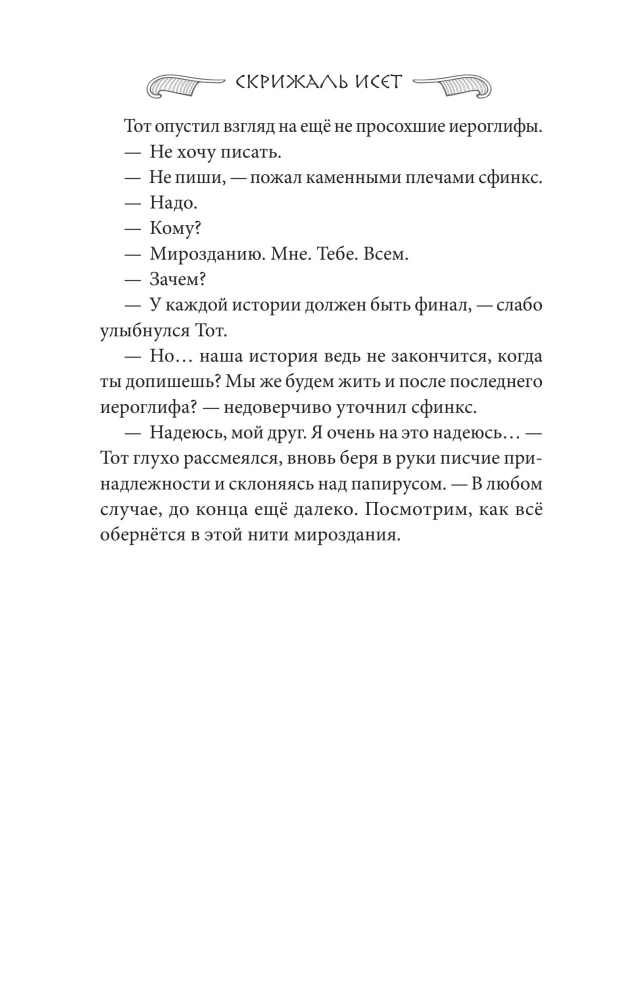 The Tablet of Iset. The Desert of Death