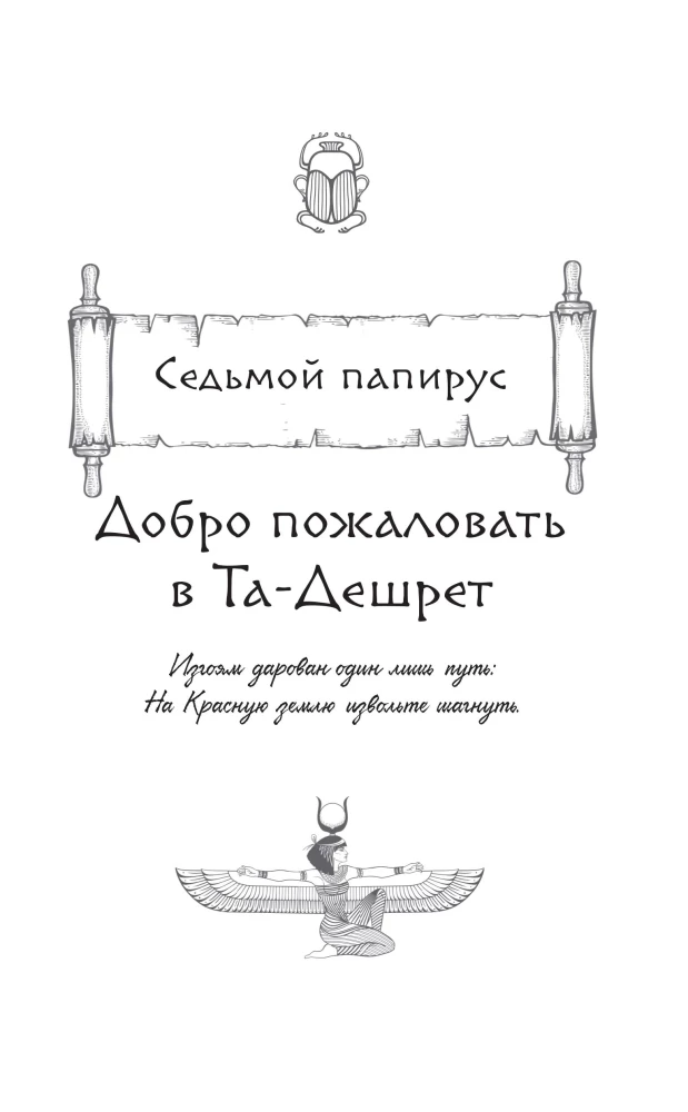 The Tablet of Iset. The Desert of Death