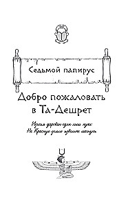 The Tablet of Iset. The Desert of Death