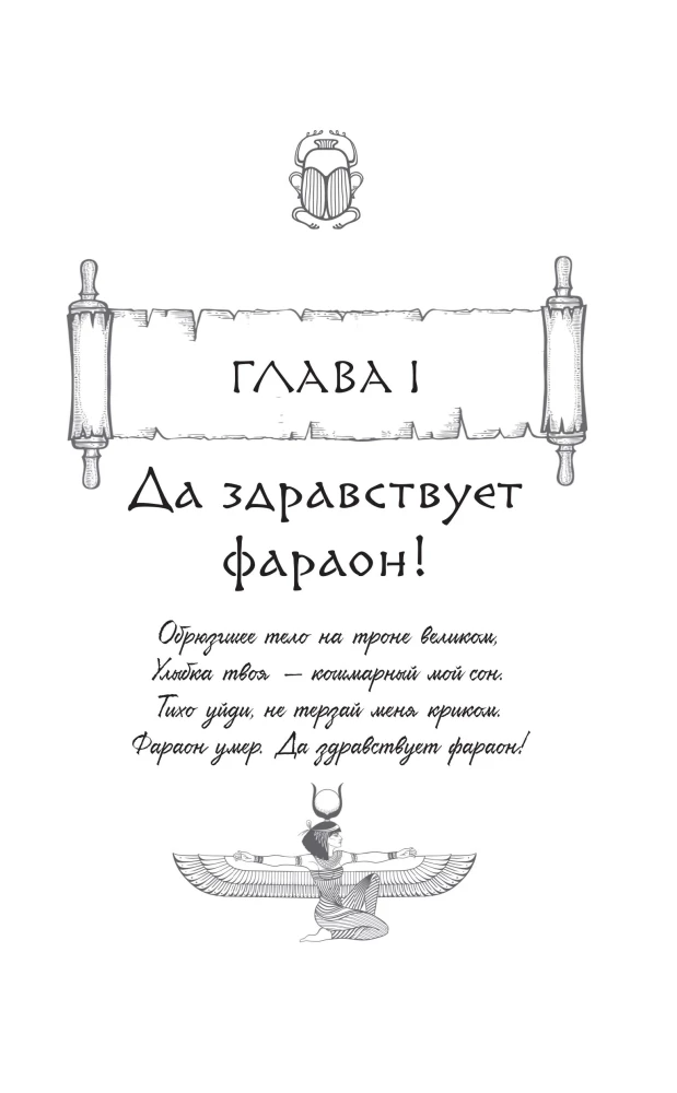 The Tablet of Iset. The Desert of Death