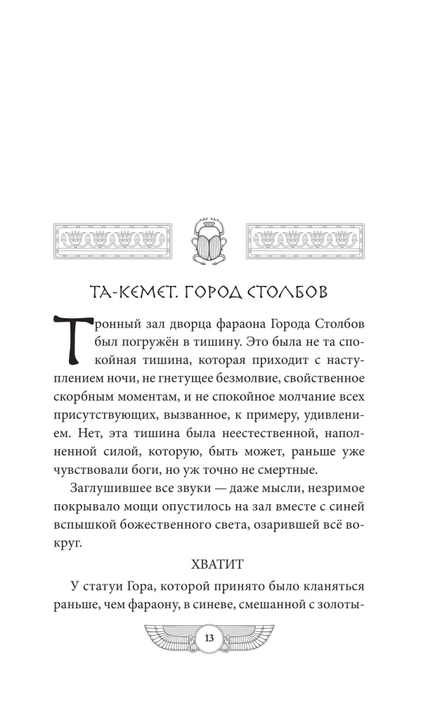 The Tablet of Iset. The Desert of Death