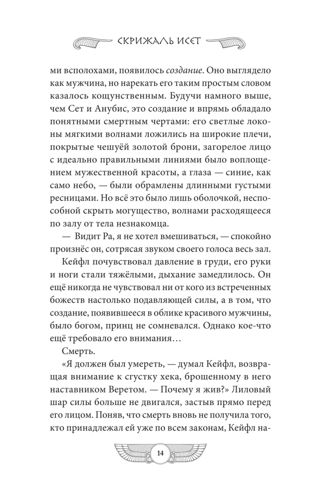 The Tablet of Iset. The Desert of Death