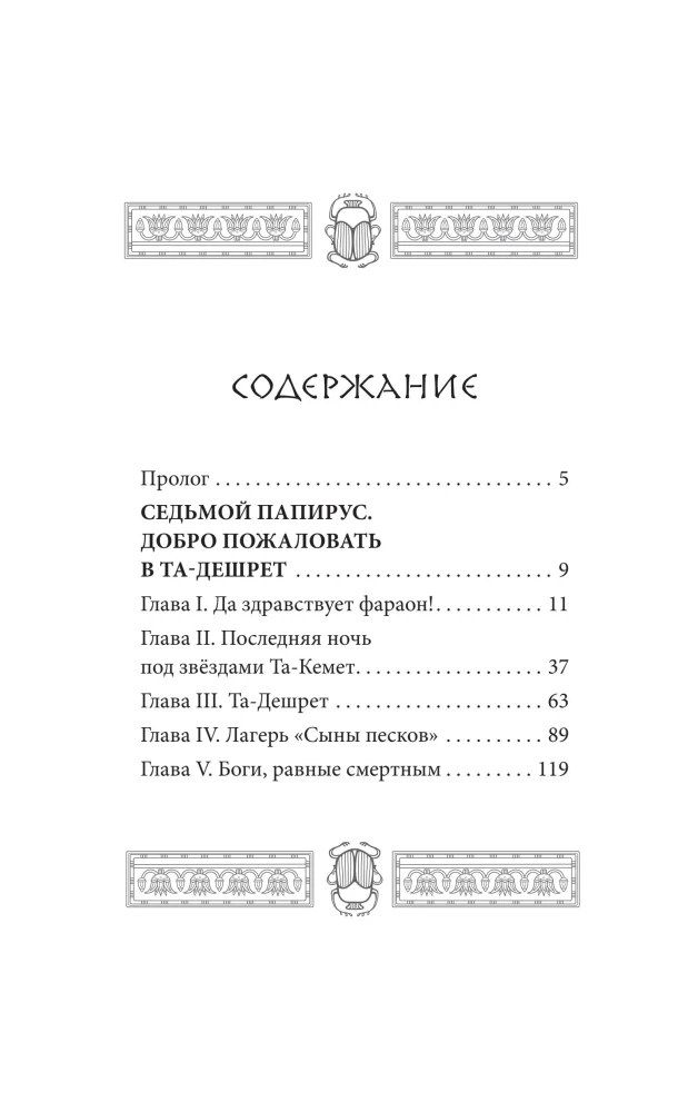 The Tablet of Iset. The Desert of Death