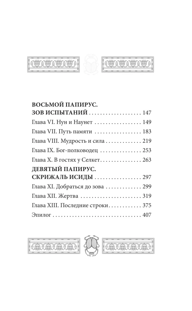 The Tablet of Iset. The Desert of Death