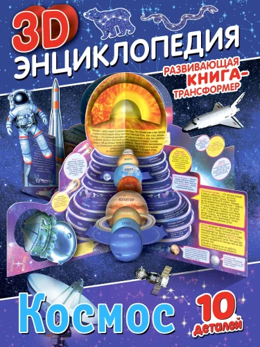 Transformer Book. 3D Encyclopedia. Space
