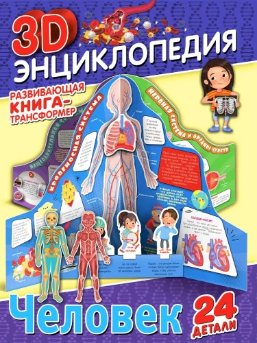 Transformer Book. 3D Encyclopedia. Human