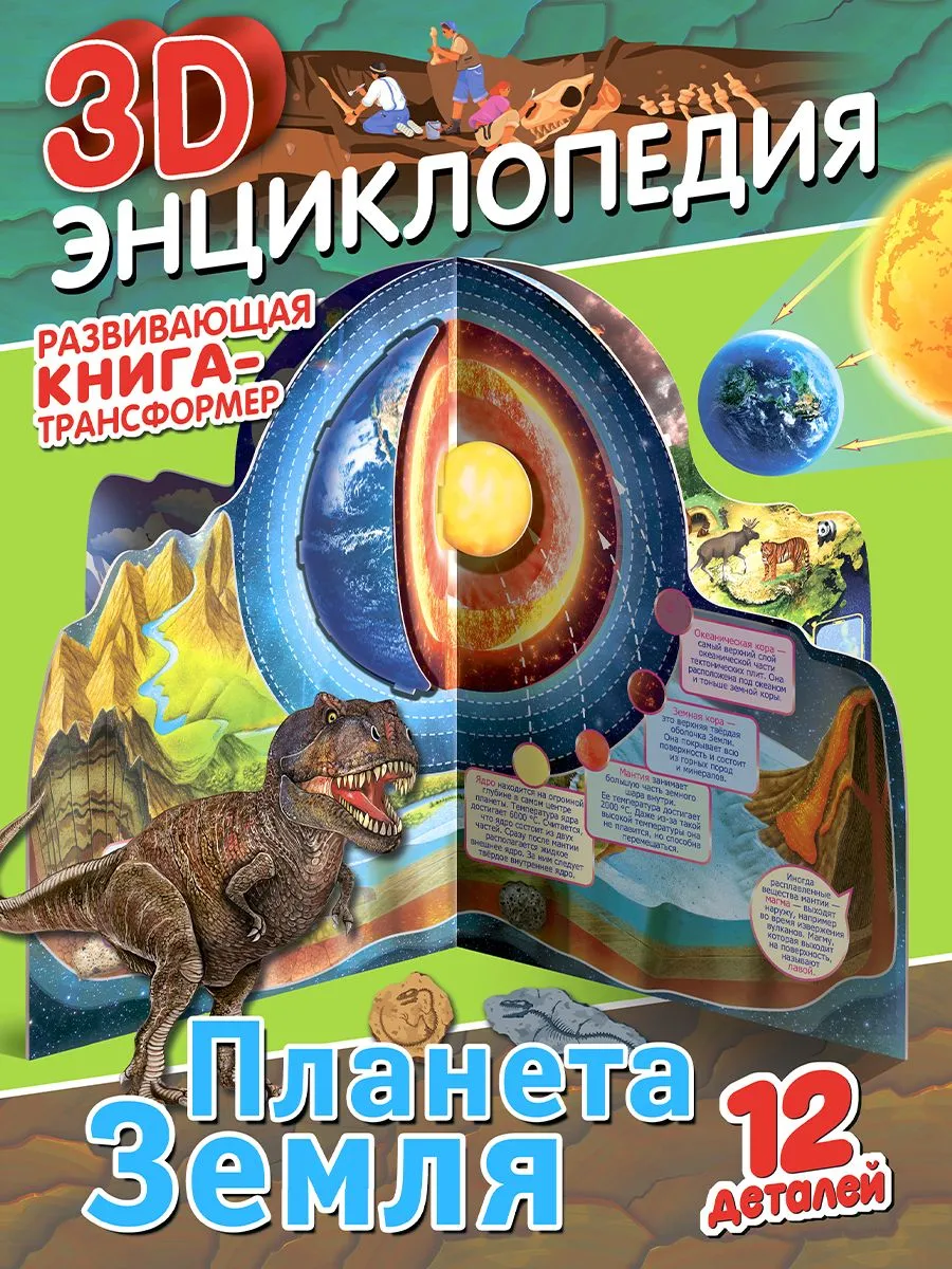 Książka-transformer. Encyklopedia 3D. Planeta Ziemia