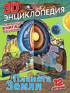 Transformer Book. 3D Encyclopedia. Planet Earth