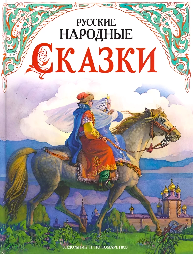 Rusų liaudies pasakos