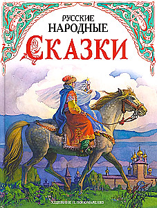 Rusų liaudies pasakos