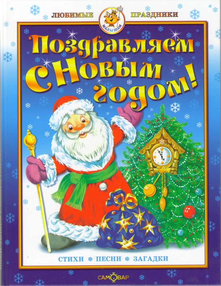 Поздравляем с Новым годом!
