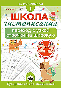 Kalligraafia kool: üleminek kitsalt joonelt laiale. 2-3 klassid