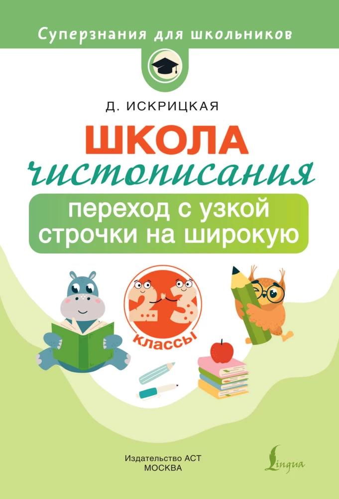 Kalligraafia kool: üleminek kitsalt joonelt laiale. 2-3 klassid