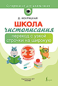 Kalligraafia kool: üleminek kitsalt joonelt laiale. 2-3 klassid