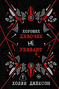 Good Girls Don't Die