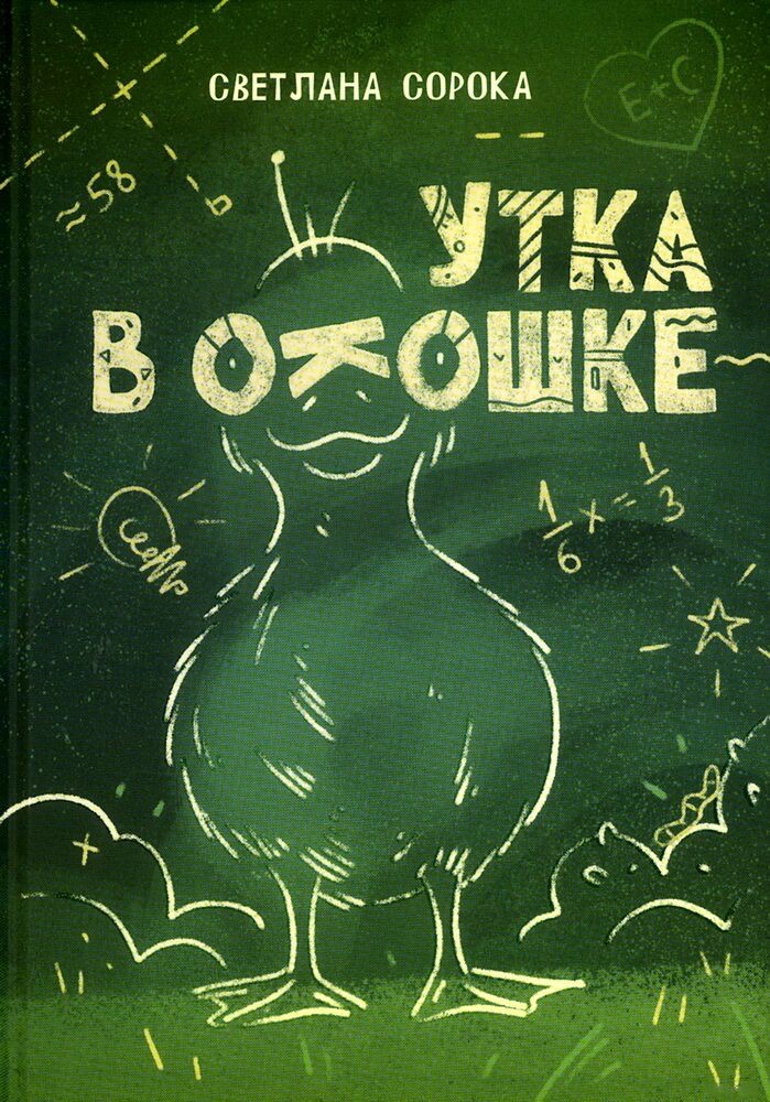 Утка в окошке: сборник рассказов