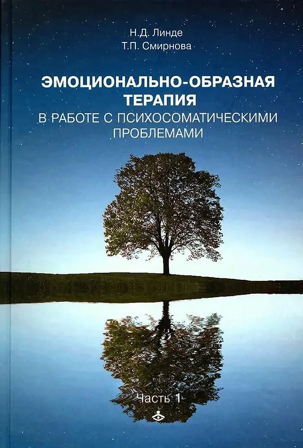 Emocinis-vaizdinis terapija dirbant su psichosomatinėmis problemomis. 1 dalis