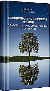 Emotional-Imagery Therapy in Dealing with Psychosomatic Problems. Part 1