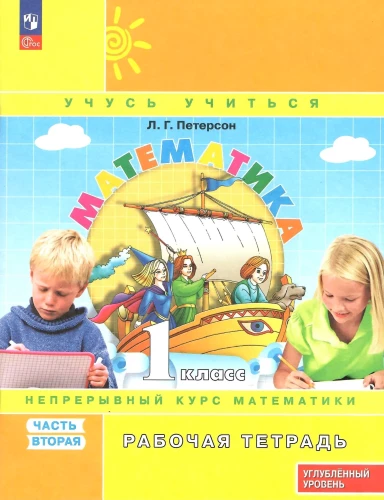 Mathematics. Grade 1. Workbook. Part 2