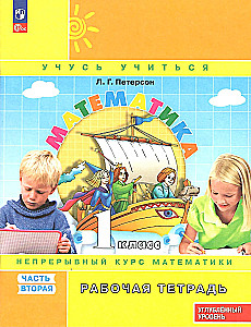 Mathematics. Grade 1. Workbook. Part 2