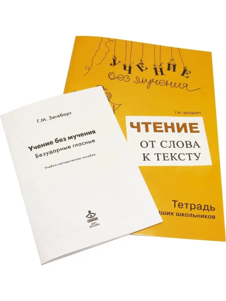 Lugemine: sõnast tekstini. Komplekt (Töövihik noorematele kooliõpilastele + metoodiline abimaterjal)