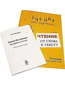 Lugemine: sõnast tekstini. Komplekt (Töövihik noorematele kooliõpilastele + metoodiline abimaterjal)
