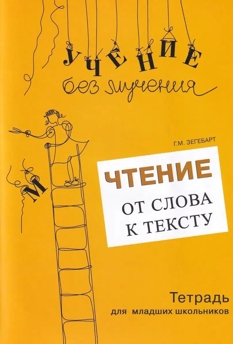 Чтение: от слова к тексту. Комплект (Тетрадь для младших школьников + методическое пособие)