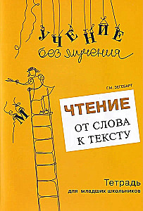 Lugemine: sõnast tekstini. Komplekt (Töövihik noorematele kooliõpilastele + metoodiline abimaterjal)