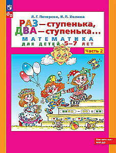 Raz - stopień, dwa - stopień... Matematyka dla dzieci 5-7 lat. Część 2