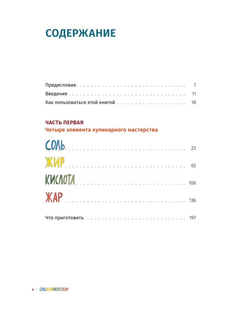 Sool, rasv, hape, kuumus. Hea köögi peamised elemendid