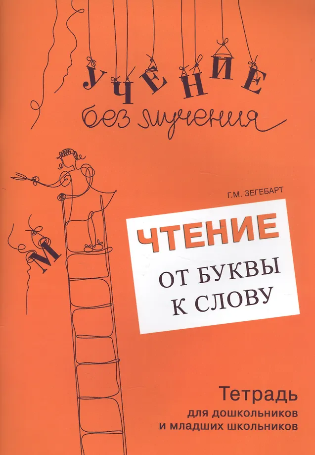 Чтение: от буквы к слову. Тетрадь для дошкольников и младших школьников