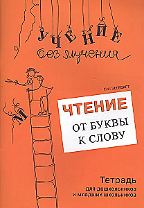 Skaitymas: nuo raidės iki žodžio. Darbo knyga ikimokyklinukams ir jauniems moksleiviams