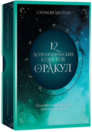 Orakuls - 12 astrologisku padomu (24 kartes + instrukcija)