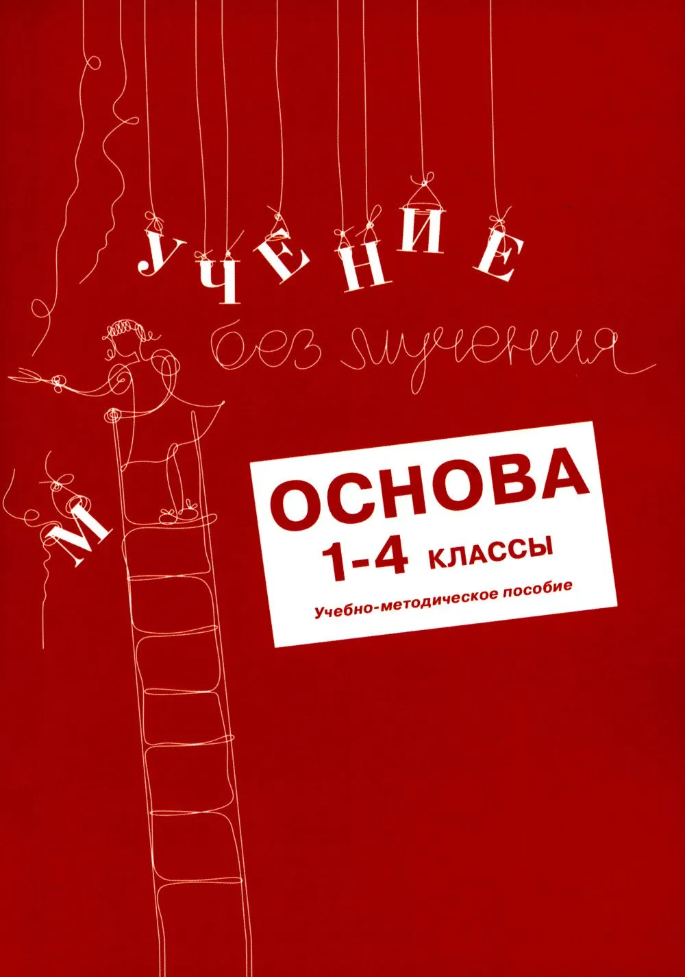 Учение без мучения. Основа. 1-4 классы. Методические рекомендации