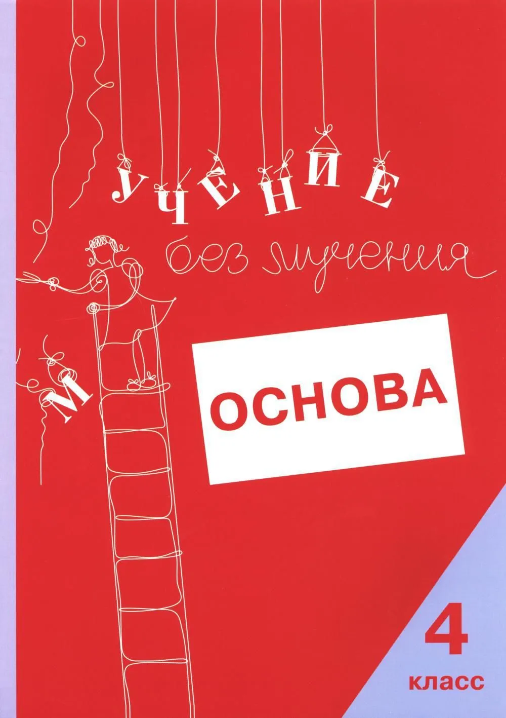 Учение без мучения. Основа. 4 класс. Тетрадь для младших школьников