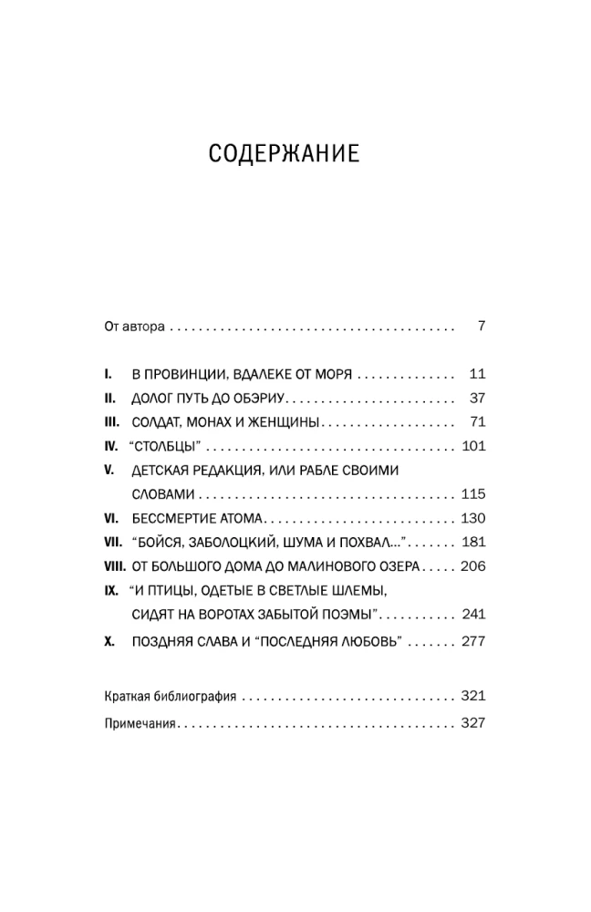 Николай Заболоцкий. Разрушение мифа