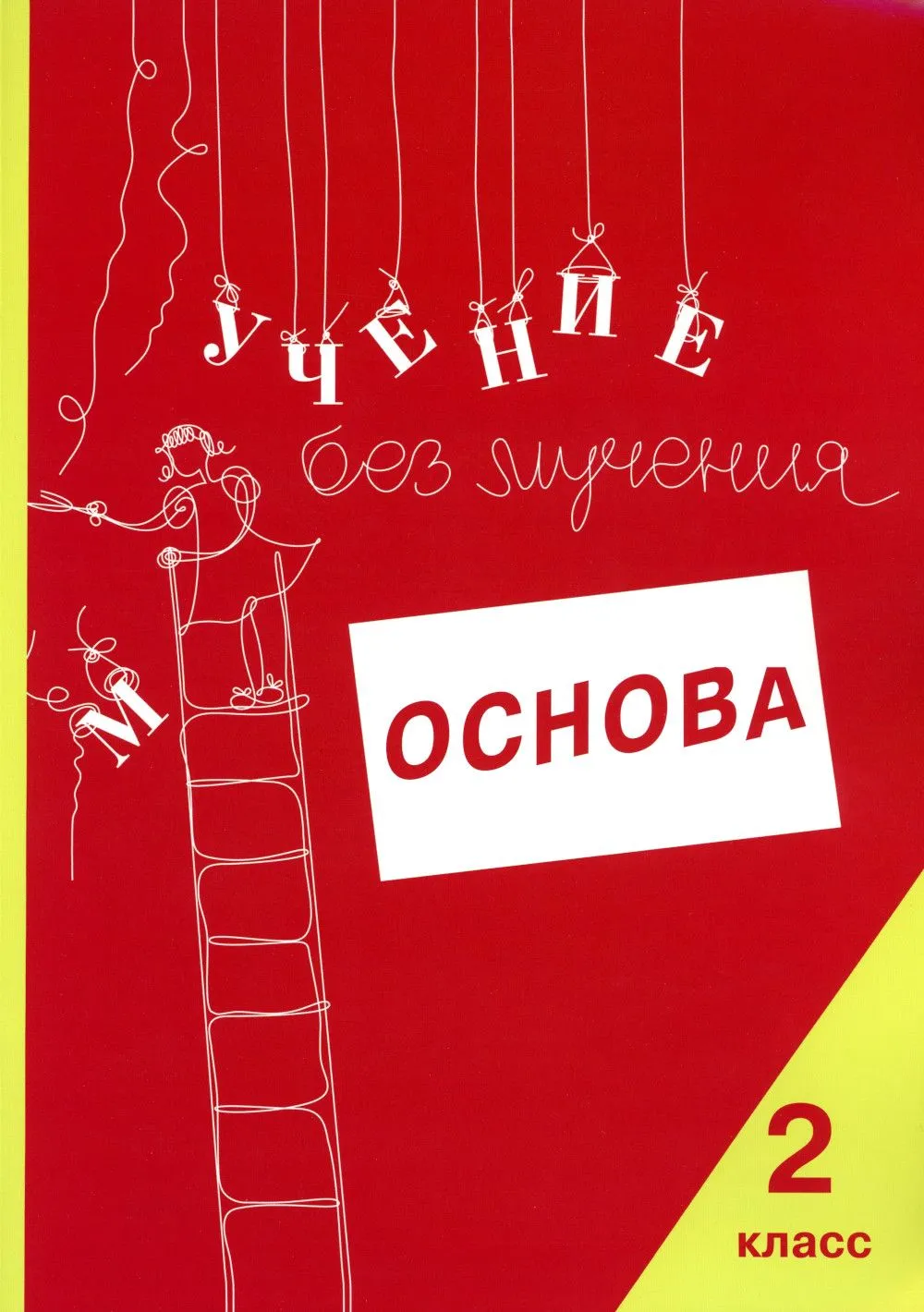 Учение без мучения. Основа. 2 класс. Тетрадь для младших школьников