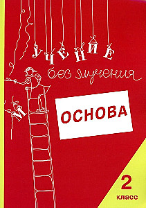 Nauka bez męki. Podstawa. Klasa 2. Zeszyt dla uczniów szkoły podstawowej