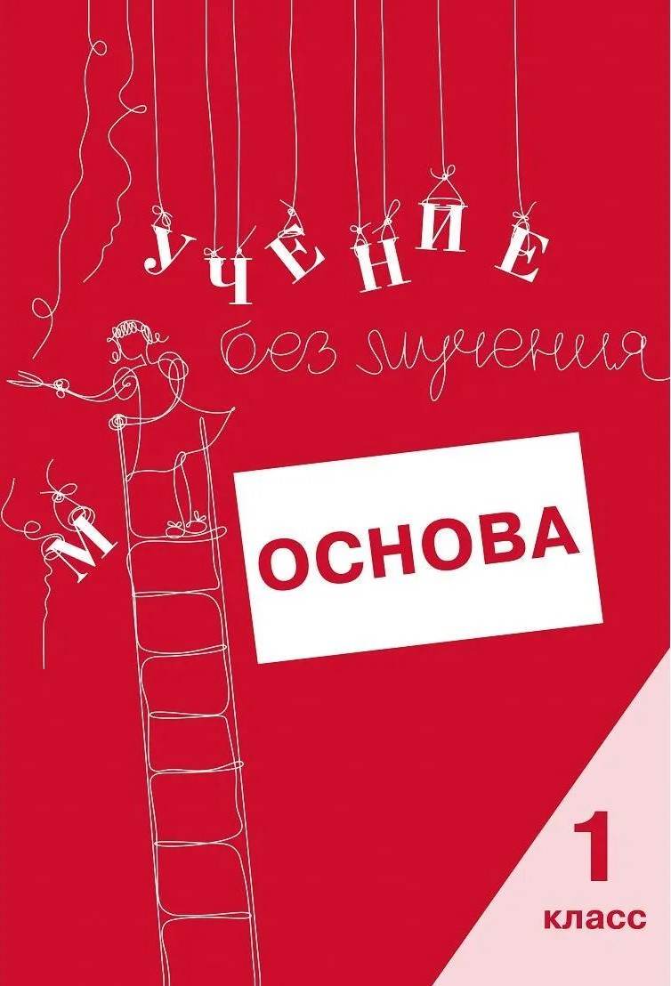 Учение без мучения. Основа. 1 класс. Тетрадь для младших школьников
