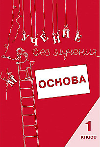 Õppimine ilma vaevata. Alus. 1. klass. Märkmik noorematele kooliõpilastele