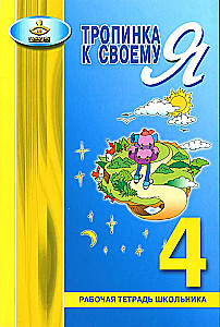 Path to Myself. Workbook 4th Grade