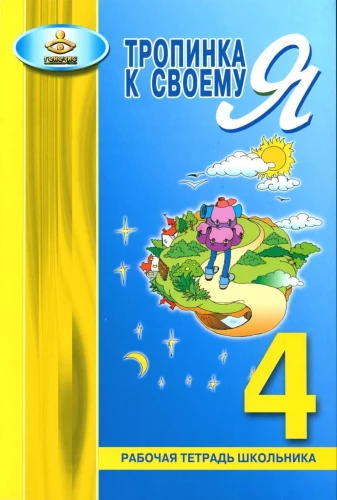 Rajake enda mina. Töövihik 4. klass