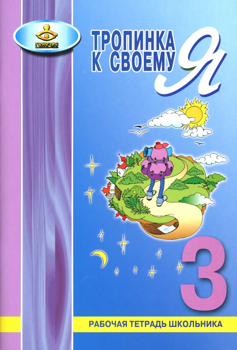 The Path to My Self. Student Workbook. 3rd Grade